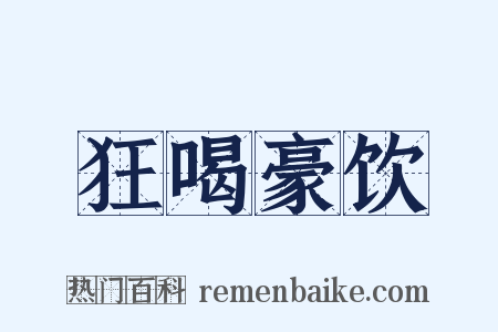 狂喝豪饮是什么意思的图片